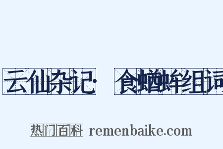 云仙杂记·食蝤蛑组词是什么意思的图片